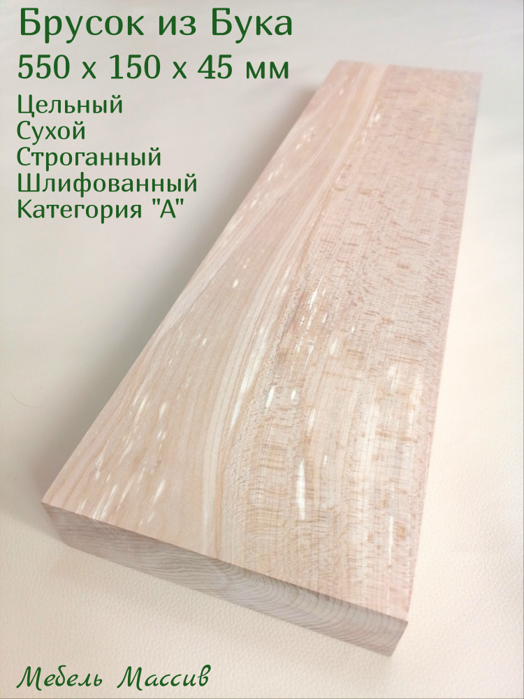 Брусок деревянный Бук 550х150х45 мм - 1 штука деревянные заготовки для творчества, топорище для топора, #1