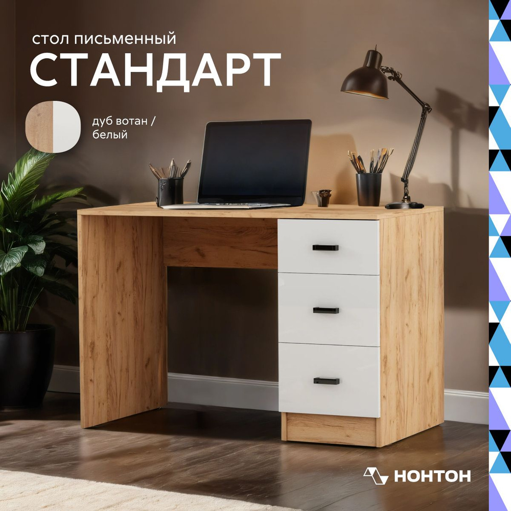 НОНТОН Письменный стол Стандарт, 110х59х75 см #1