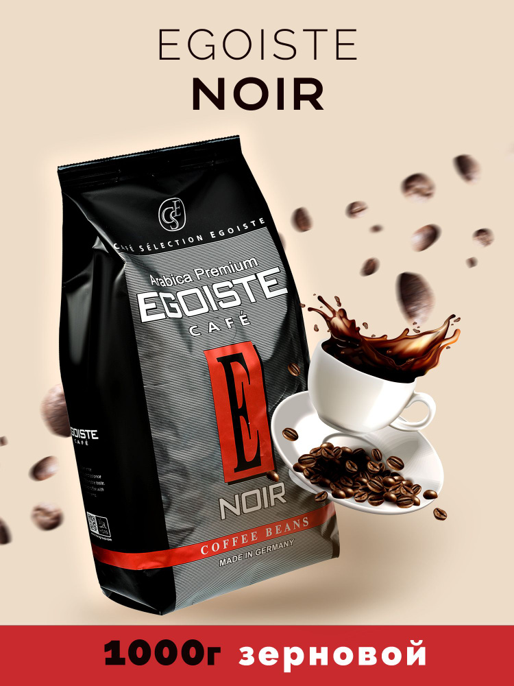 Кофе в зернах Эгоист EGOISTE Noir Арабика 1 кг #1