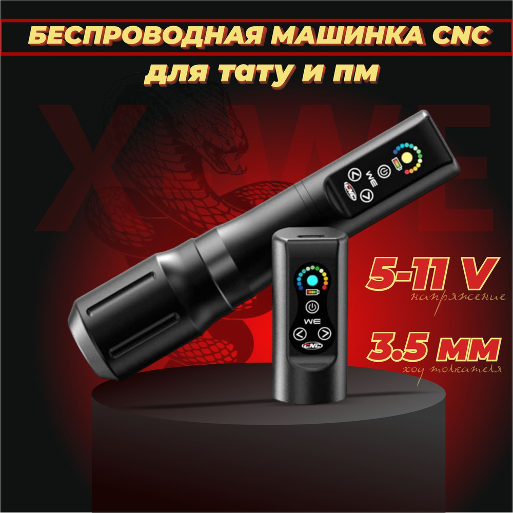 Беспроводная машинка для тату и татуажа с двумя аккумуляторами CNC X-WE Wireless Tattoo Pen  #1