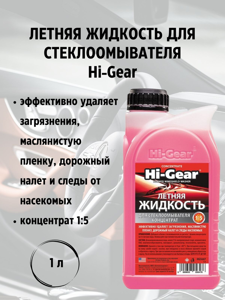 Hi-Gear Жидкость стеклоомывателя, 1 л, 1 шт. #1