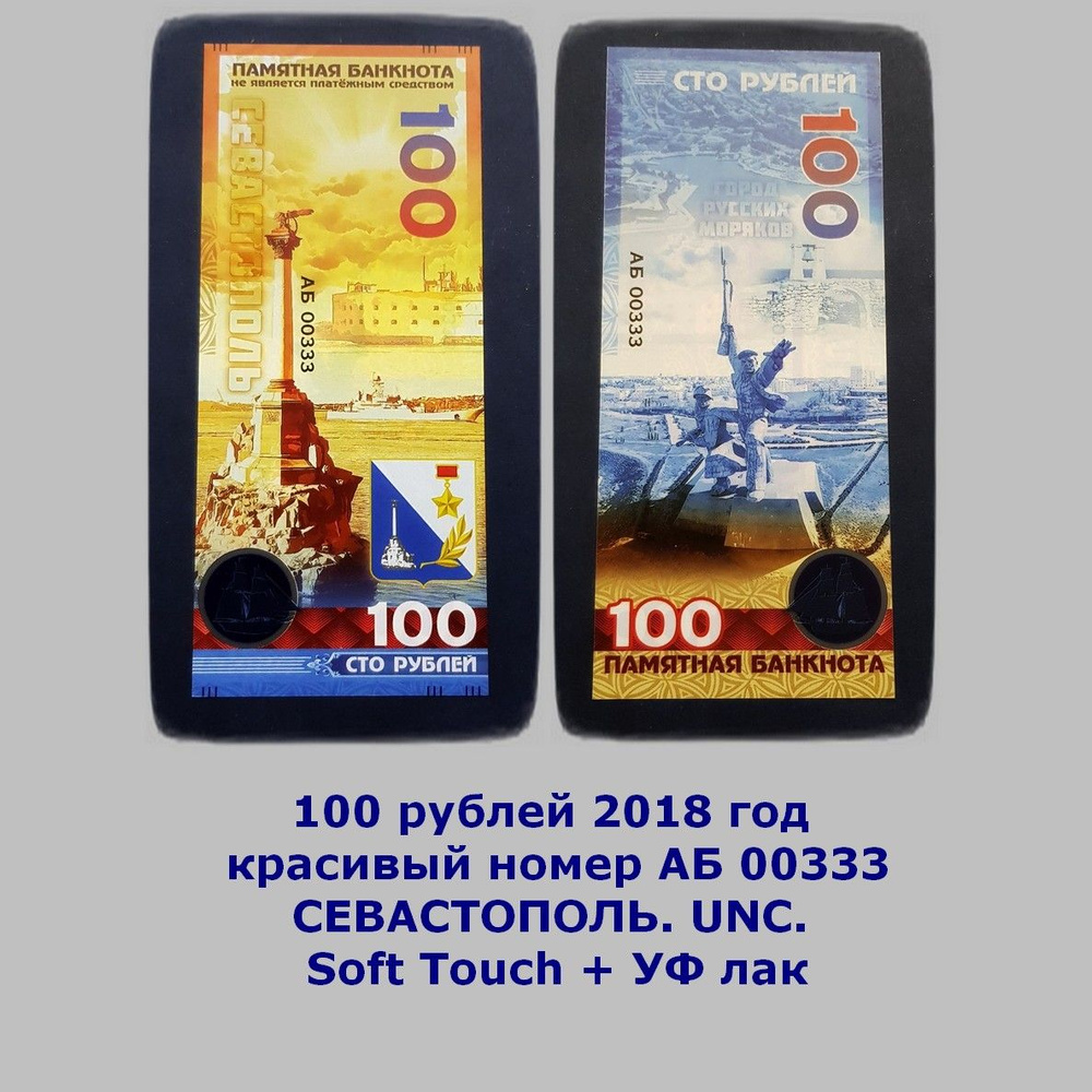 100 рублей 2018 год красивый номер АБ 00333 СЕВАСТОПОЛЬ. UNC. Soft Touch + УФ лак  #1