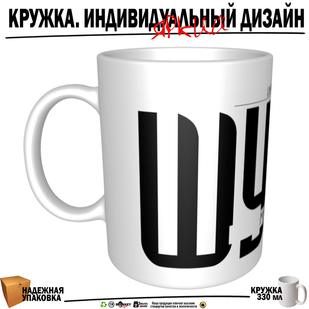 Mugs & More Кружка "Шурин. Именная кружка. mug", 330 мл, 1 шт #1