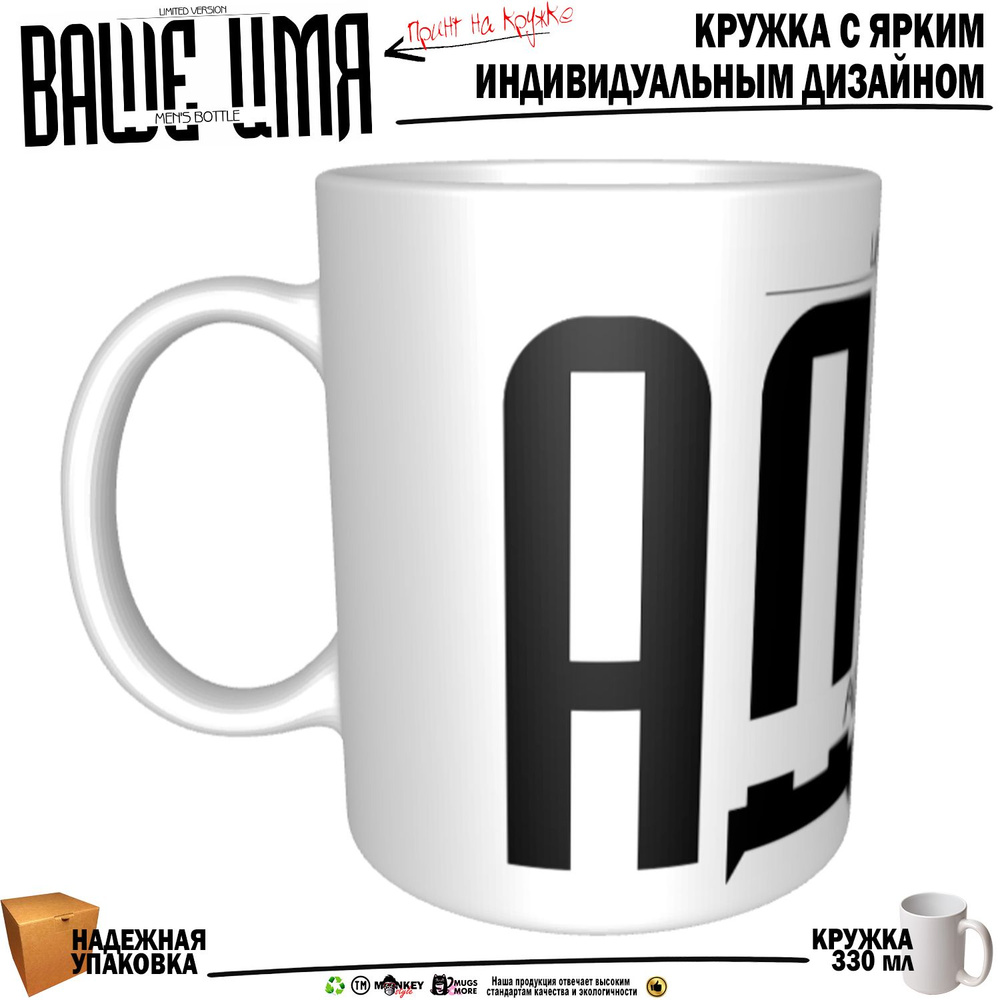 Mugs & More Кружка "Адель. Именная кружка. mug", 330 мл, 1 шт #1