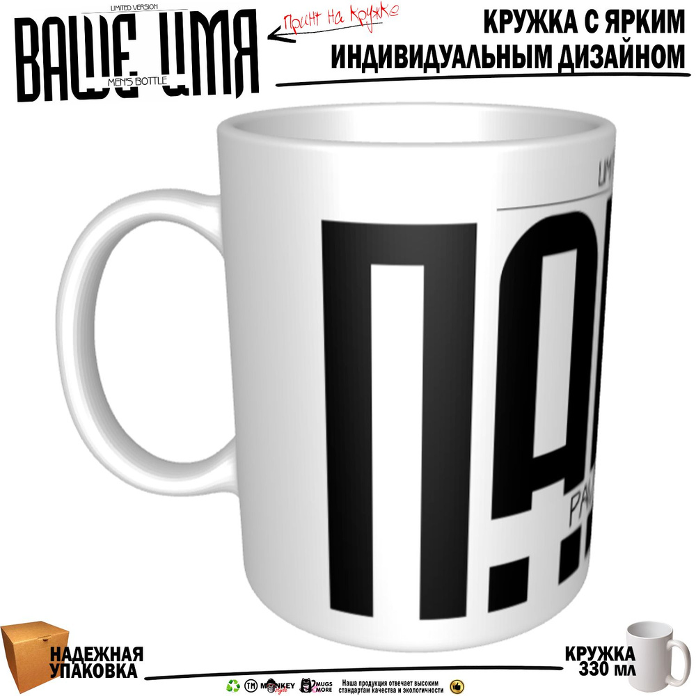 Mugs & More Кружка "Павел. Именная кружка. mug", 330 мл, 1 шт #1