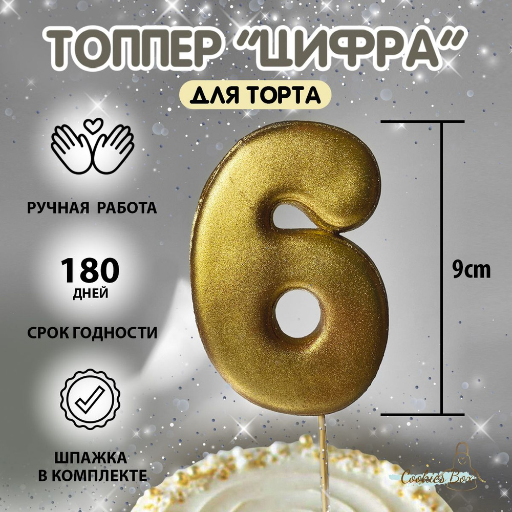 Пряник имбирный цифра "6" на торт топпер золотой #1