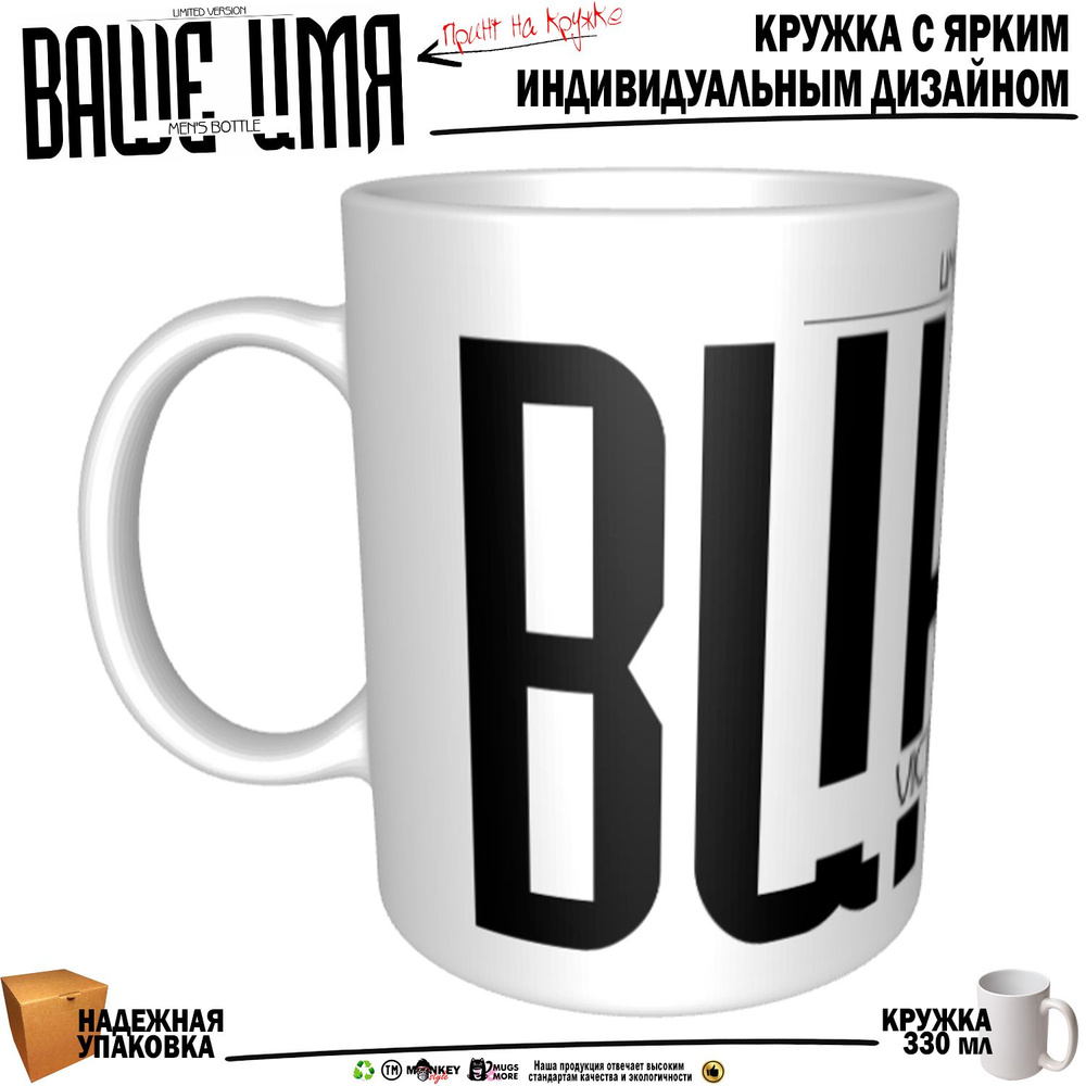 Mugs & More Кружка "Виктор . Именная кружка. mug", 330 мл, 1 шт #1