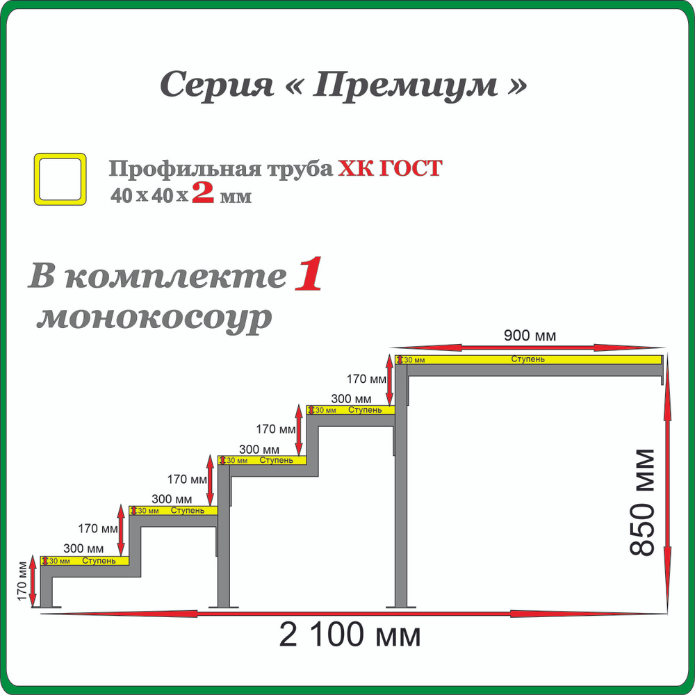 Каркас крыльца "Добро пожаловать" 5 ступеней с площадкой 900 мм. Монокосоур разборный.  #1