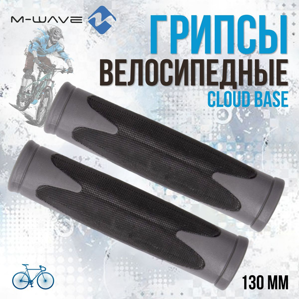 Грипсы для велосипеда M-WAVE CLOUD BASE 130 мм, черно-серые 5-410203 #1