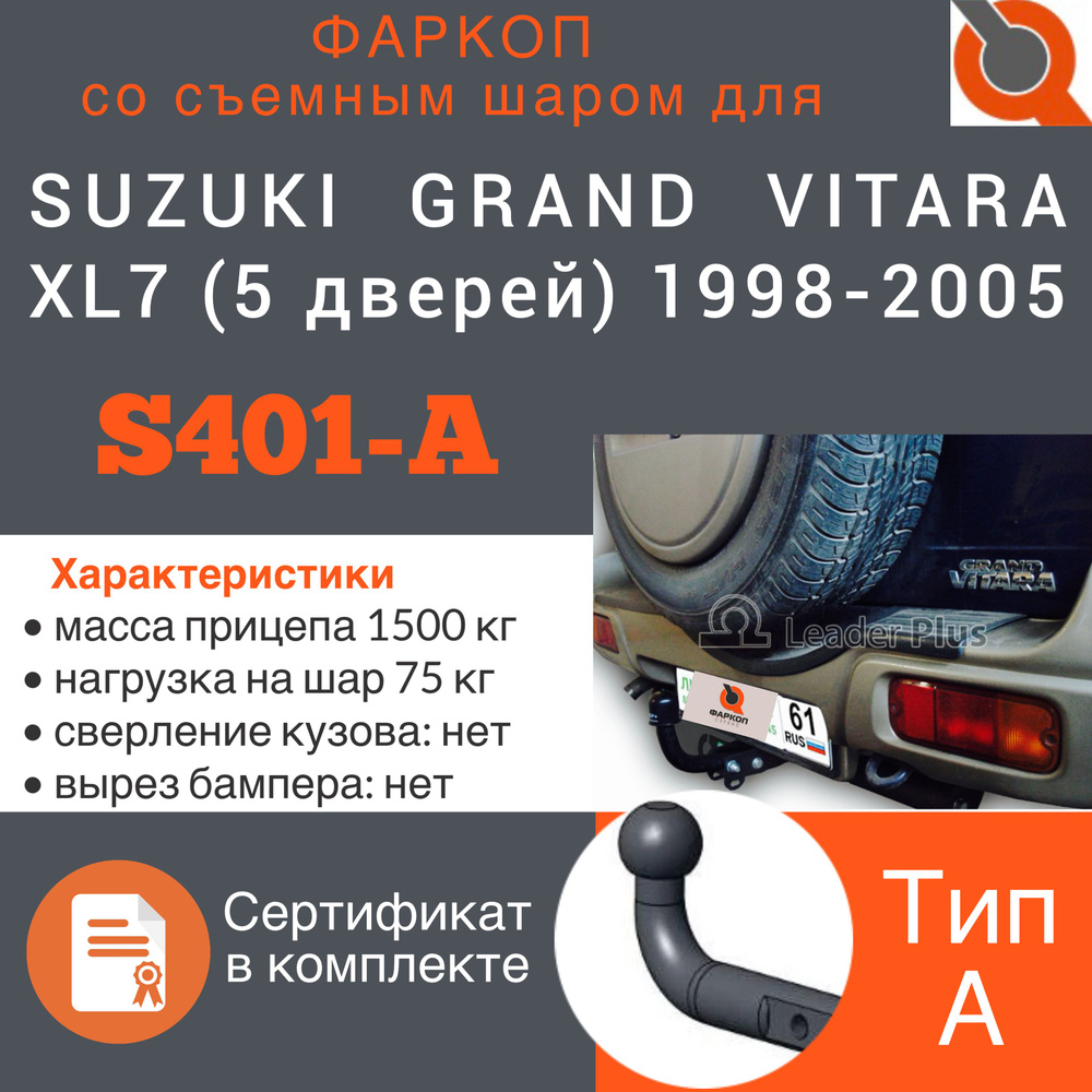 Фаркоп ТСУ для SUZUKI GRAND VITARA XL7 (5 дверей) 1998-2005 + СЕРТИФИКАТ #1