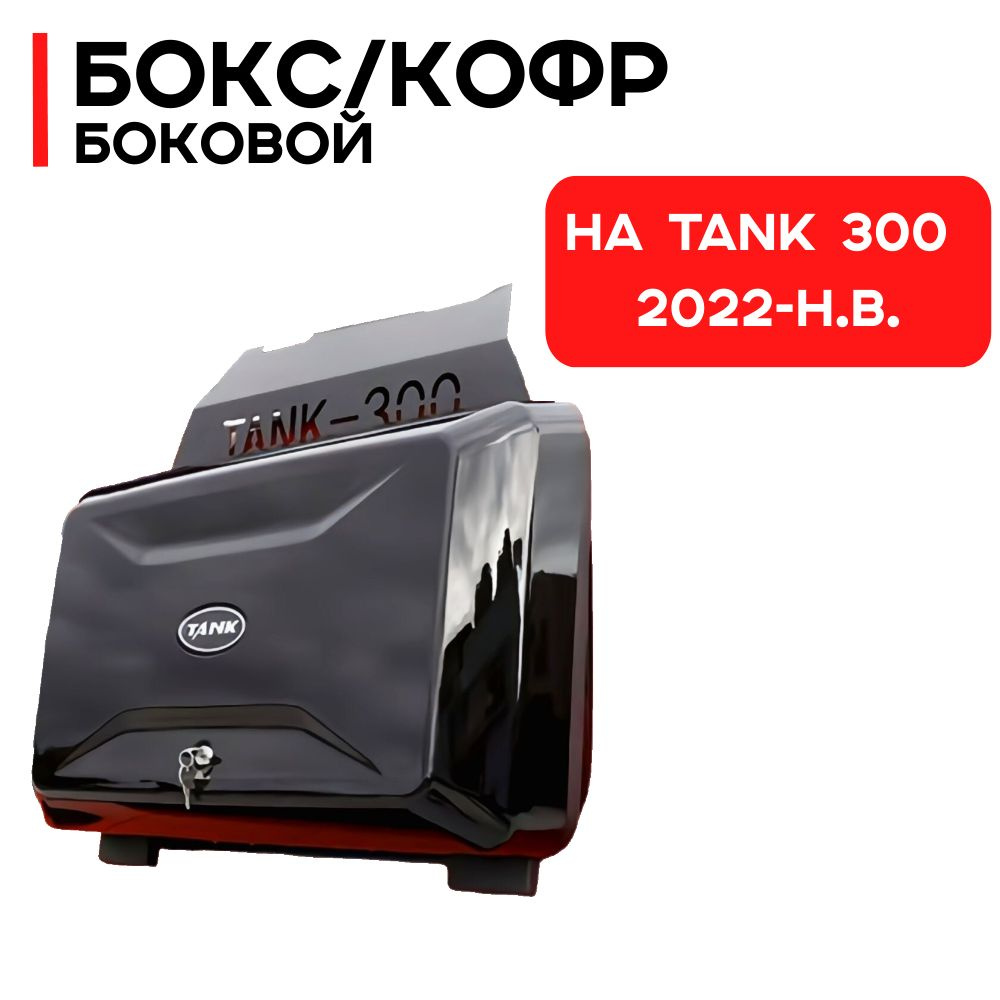 Боковой кофр на Tank 300 2022-н.в. #1