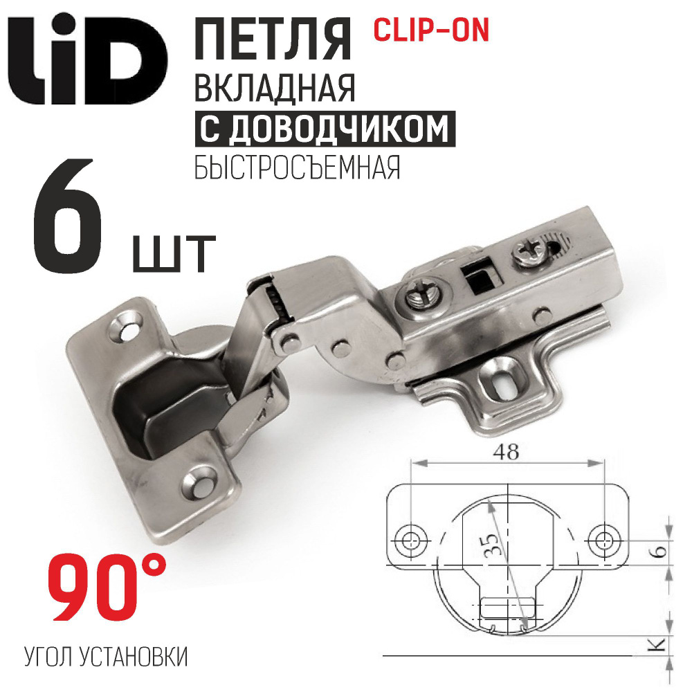 Петля вкладная 110 градусов с доводчиком, clip-on, с ответной планкой H2, LID, 6 шт.  #1