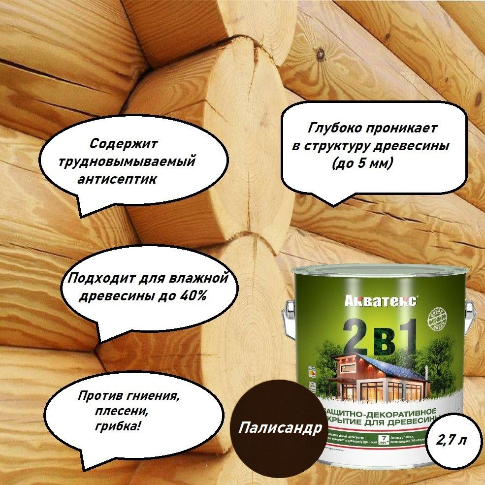 Акватекс 2 в 1 Защитно-декоративное покрытие для дерева 2,7 л цвет Палисандр  #1