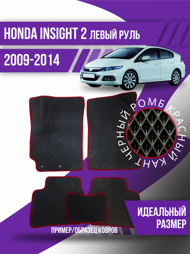 Eva коврики автомобильные Honda Insight 2 левый руль (2009-2014); эва ева коврик  #1
