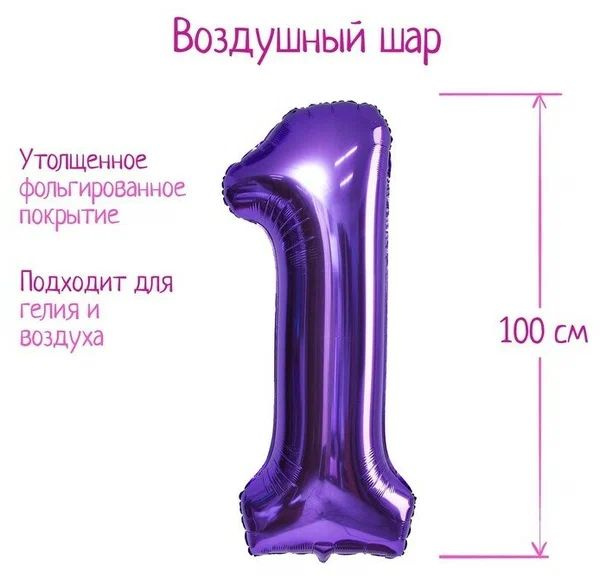 Шар фольгированный 40" Цифра 1, цвет сиреневый, 1 шт. #1