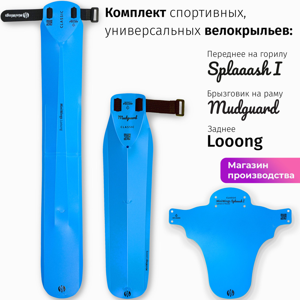 Комплект велосипедных крыльев Looong + Splaaash I + Mudguard Голубой  #1