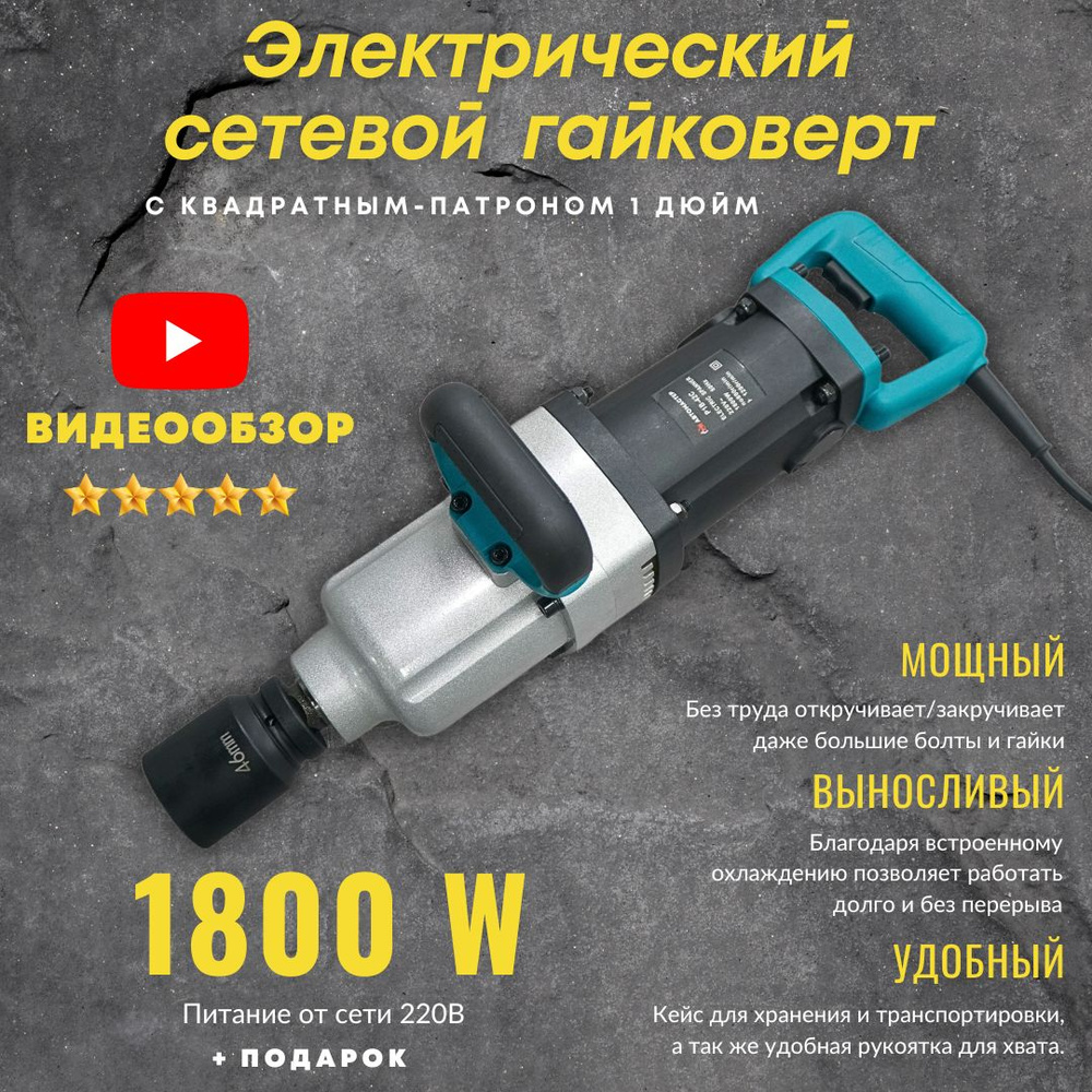 Гайковерт электрический 220 вольт проводной грузовой ударный сетевой 1800W  #1