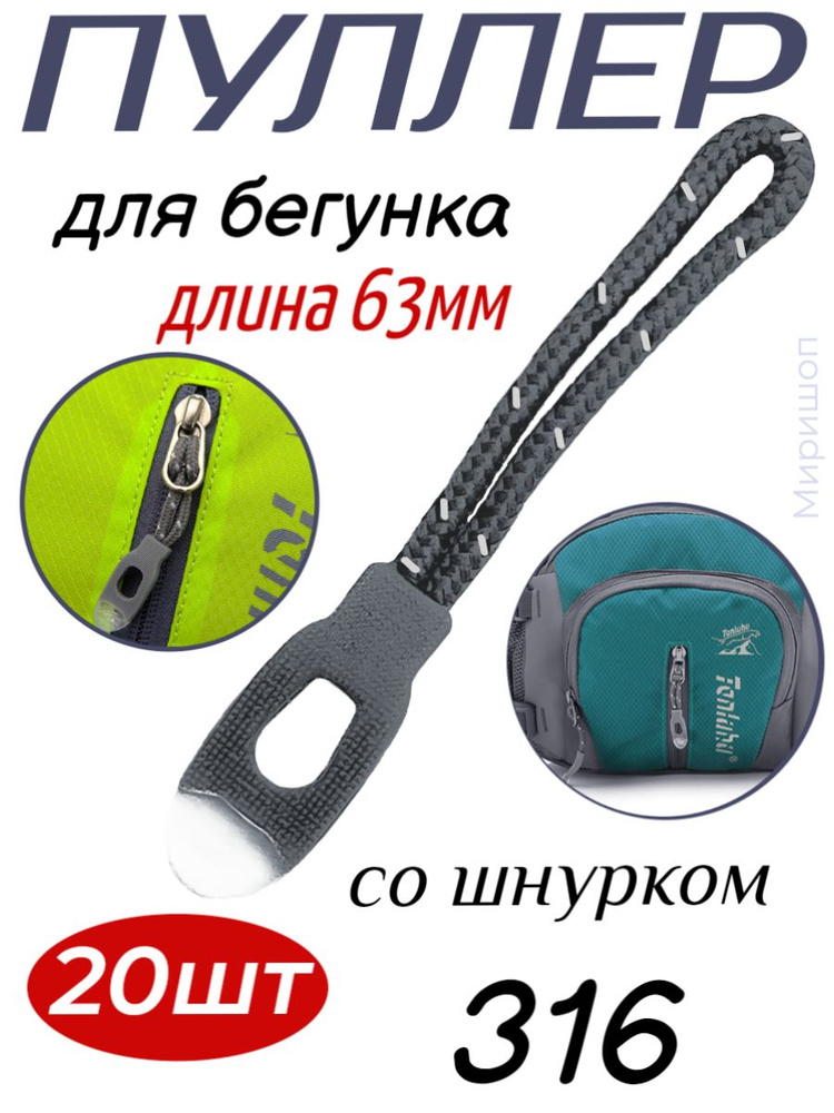 Пуллер для бегунка со шнурком/ арт.25/ цв.серый 316/ дл.63мм - 20 шт  #1