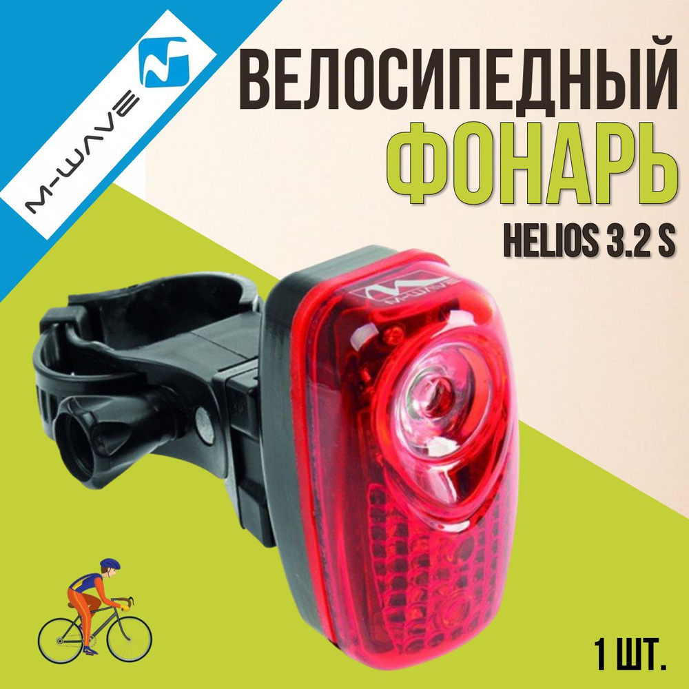 Фонарь велосипедный задний M-WAVE HELIOS 3.2 S 3диода 2функции с батареей  #1