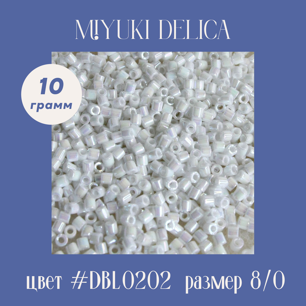 Бисер японский цилиндрический MIYUKI Delica , размер 8/0, DBL 0202, белый жемчужный, 10 грамм  #1