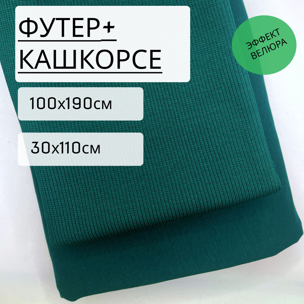 Ткань для шитья и рукоделия Футер 2х нитка темная ель (240 г/м2) 1м*1,9м + кашкорсе 0,3м (240г/м2)  #1