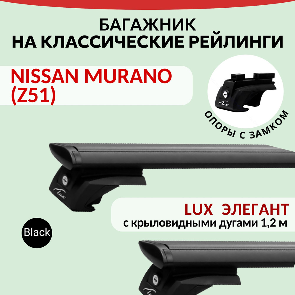 Багажник Lux Элегант для NISSAN MURANO (Z51), на рейлинги с просветом. Крыловидная дуга (1,2м). Черный #1