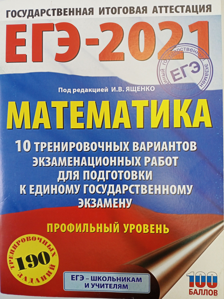 Математика ЕГЭ-2021. 10 вариантов заданий.190 заданий | Ященко Иван Валериевич  #1