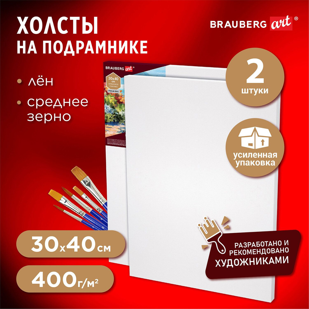 Холст / полотно на подрамнике для рисования в коробе комплект 2шт (30х40 см) 400г/м2, грунт, 100% лен, #1