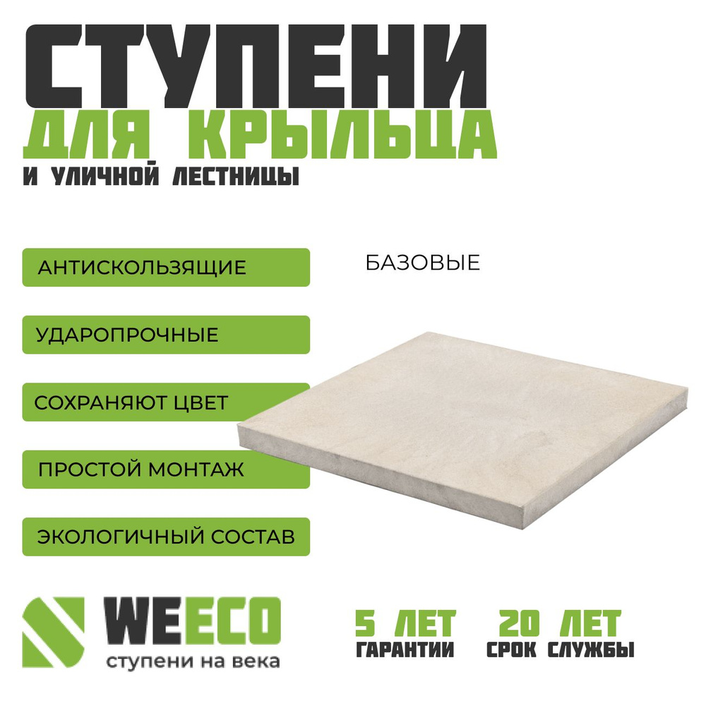 Плитка полимерно песчаная плитка на крыльцо базовая для лестниц WeEco светло-серая, 1 шт.  #1