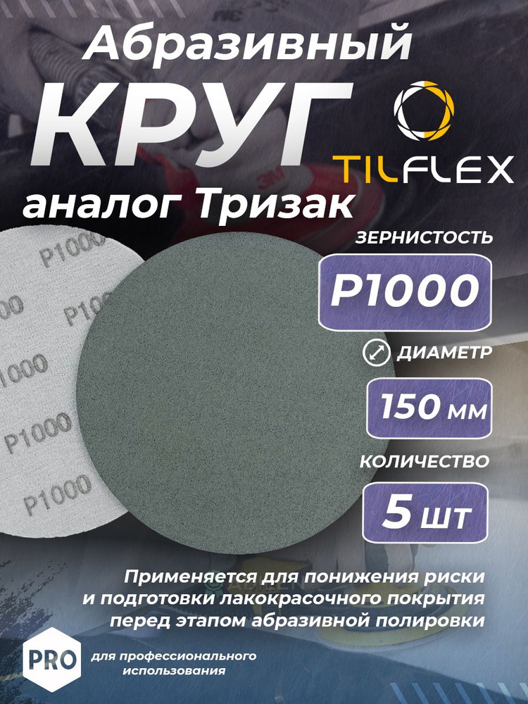 Круг абразивный тризак TILFLEX 150 мм P1000 (5 шт) #1