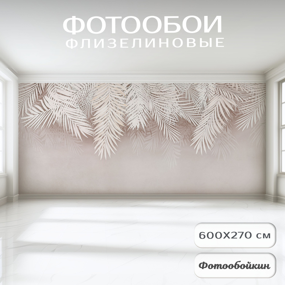 Фотообои 3d на стену флизелиновые Ветви пальмы 600х270 для кухни, в гостиную, в спальню, в коридор, в #1