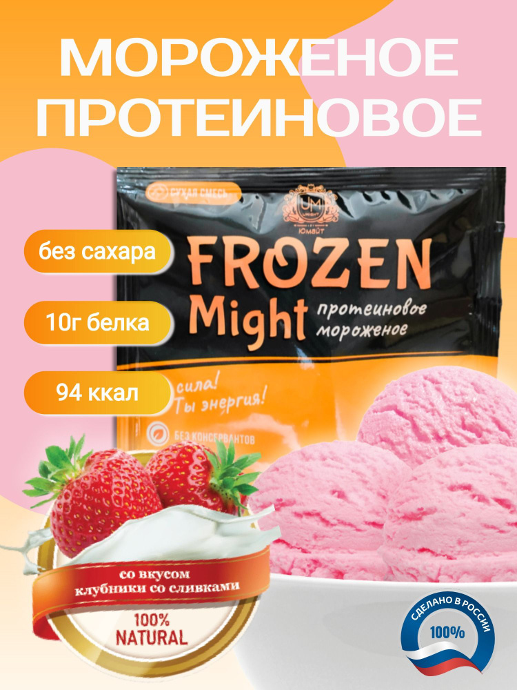 Протеиновое мороженое "Frozen Might" со вкусом клубники со сливками, 1 порция саше 30 г (100 г готового #1