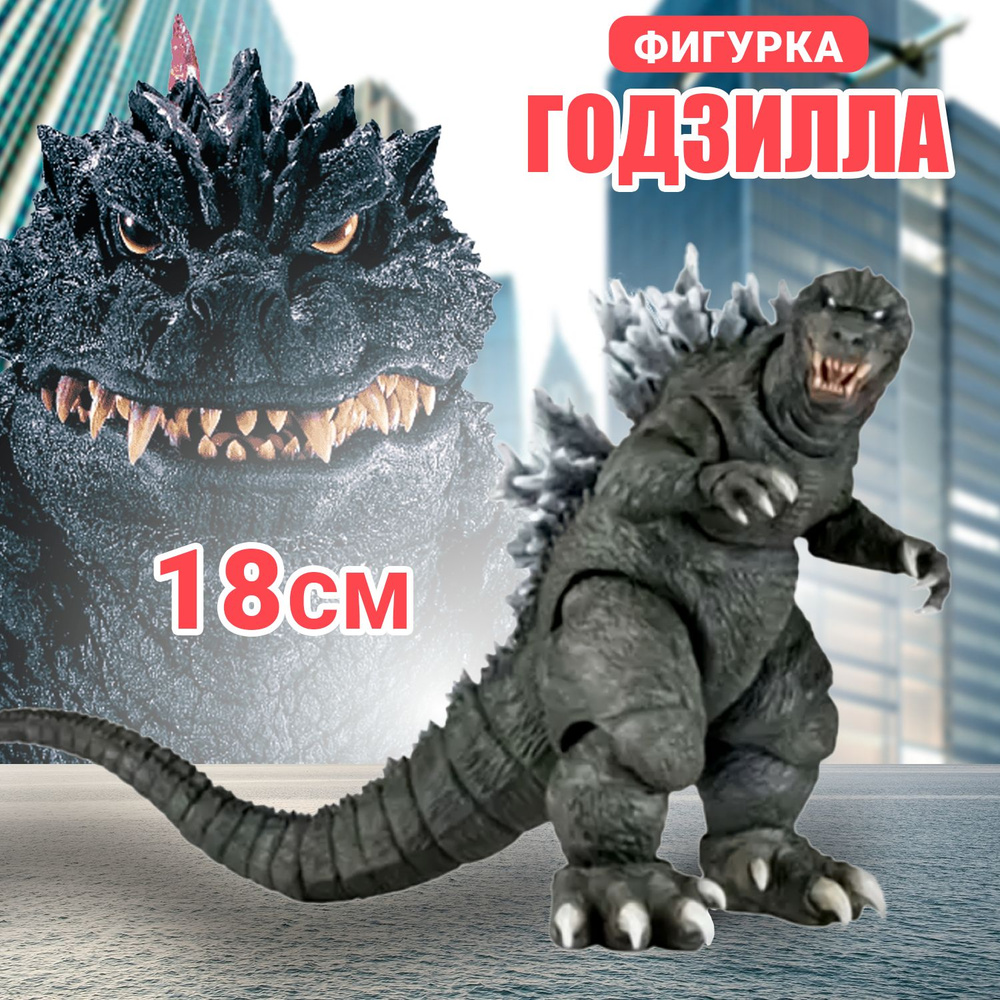 Подвижная фигурка Годзилла 2001 года (Godzilla 2001) 18 см - купить с  доставкой по выгодным ценам в интернет-магазине OZON (156080144)