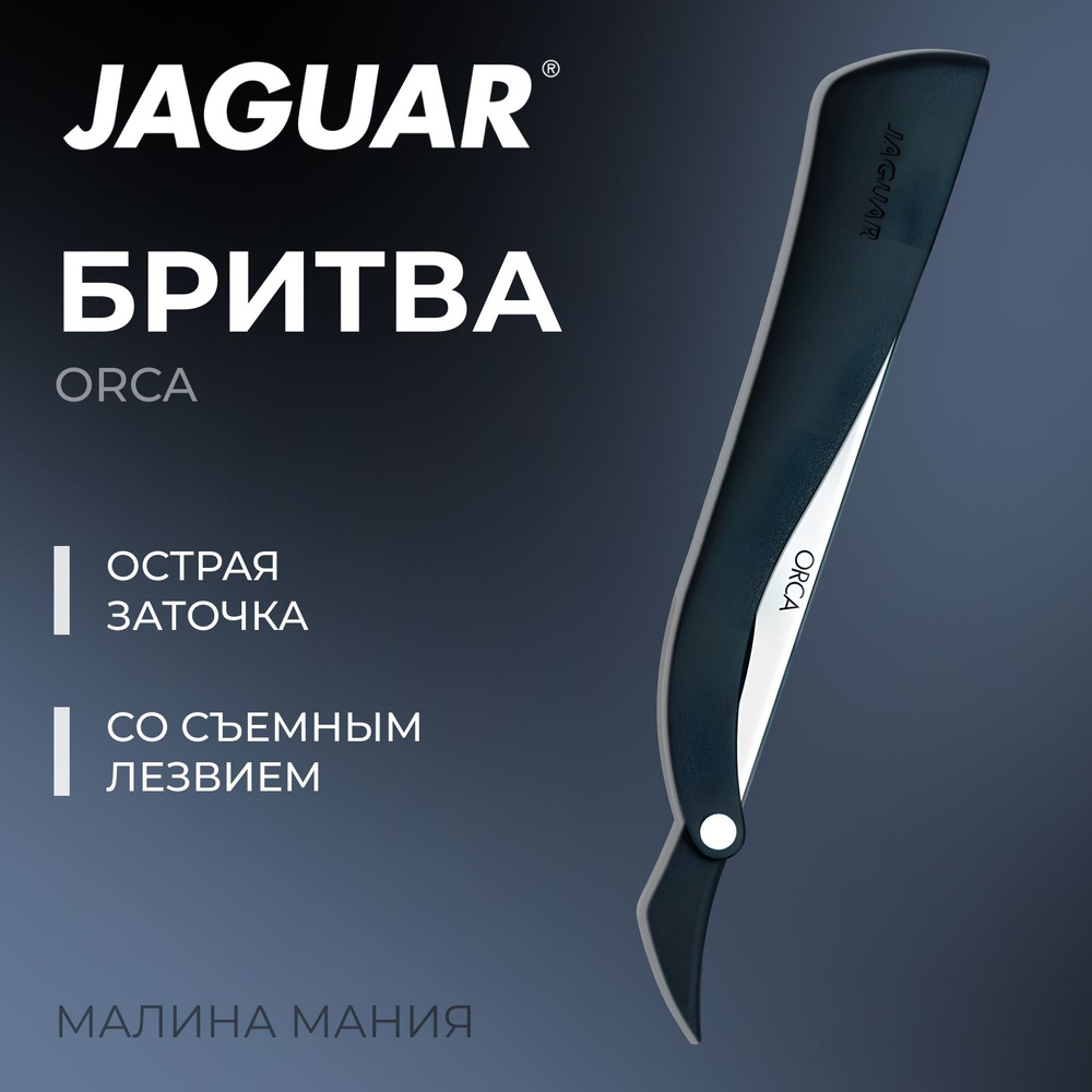 JAGUAR Бритва Orca с лезвием 62мм 3807 #1