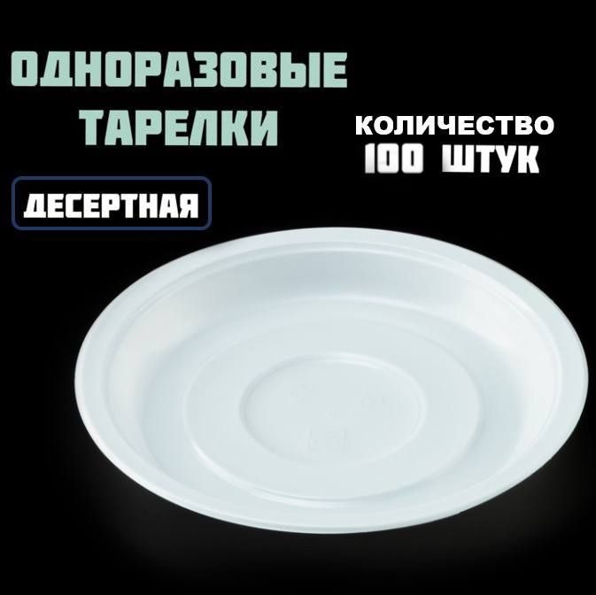 Тарелки одноразовые десертные, диаметром 200 мм, 100 штук, для горячих и холодных продуктов  #1