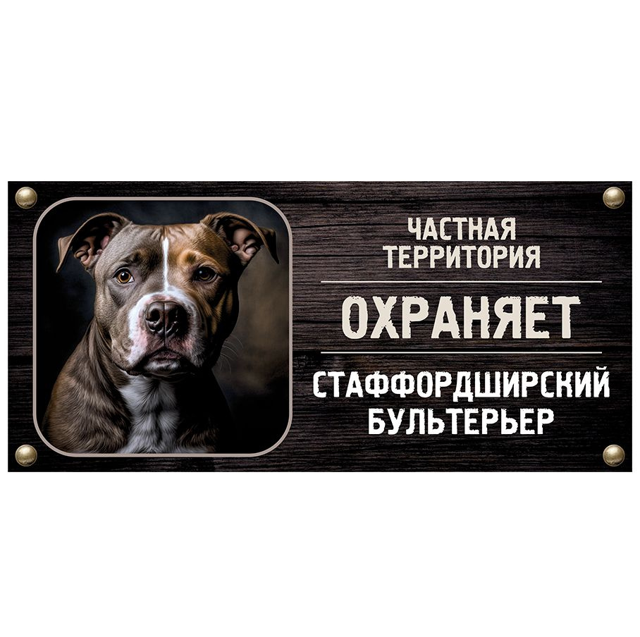 Табличка, Злая собака, Территорию охраняет Стаффордширский бультерьер, на металлической основе, 30см #1