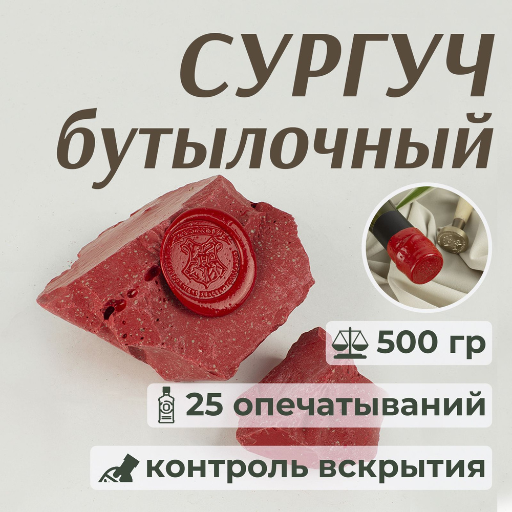 Сургуч для бутылок кусковой Стеклофор, красный, 500 гр #1