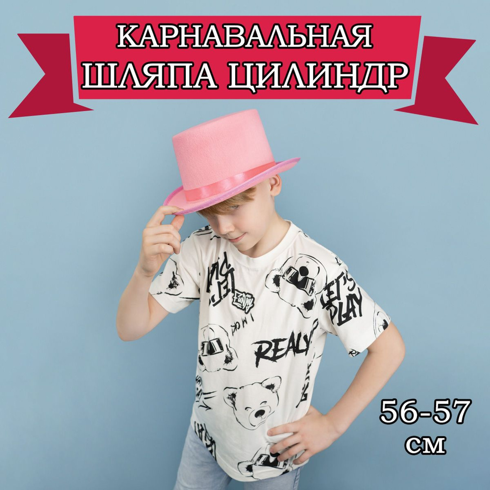 Карнавальная шляпа Цилиндр, 56-57см #1