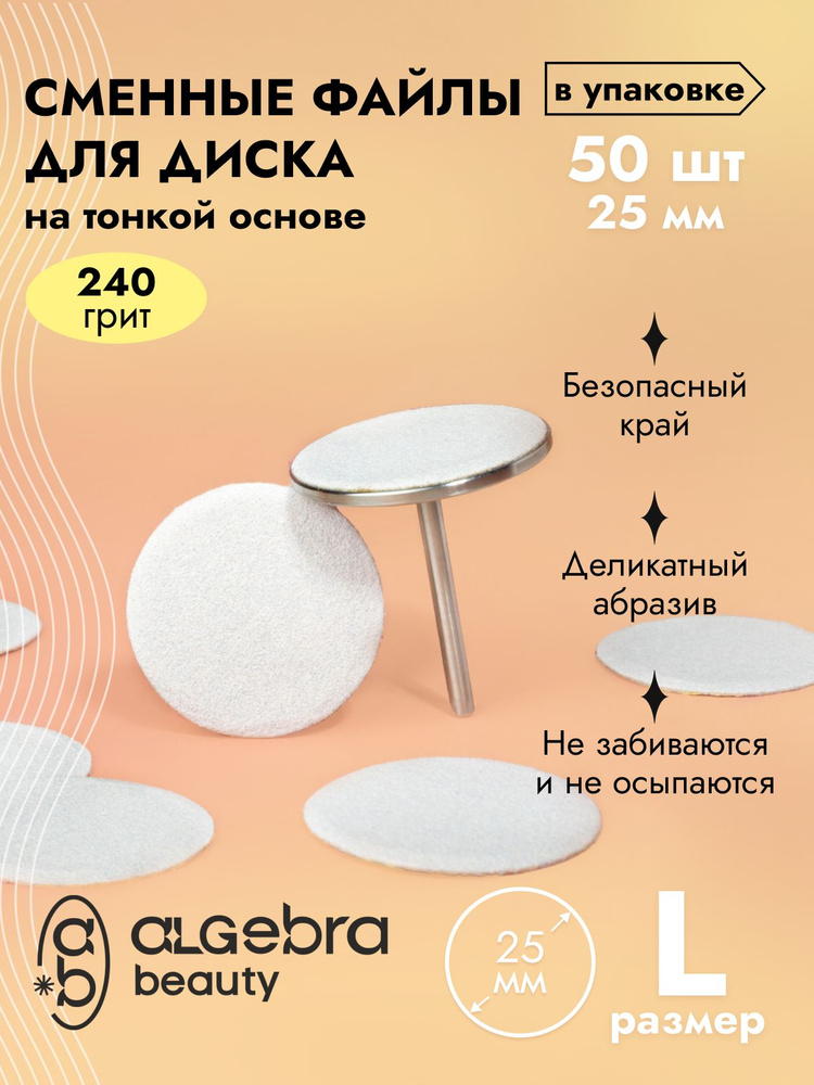 Одноразовые файлы Algebra beauty для педикюра на диск размер L, 240 грит, 25 мм, 50шт  #1