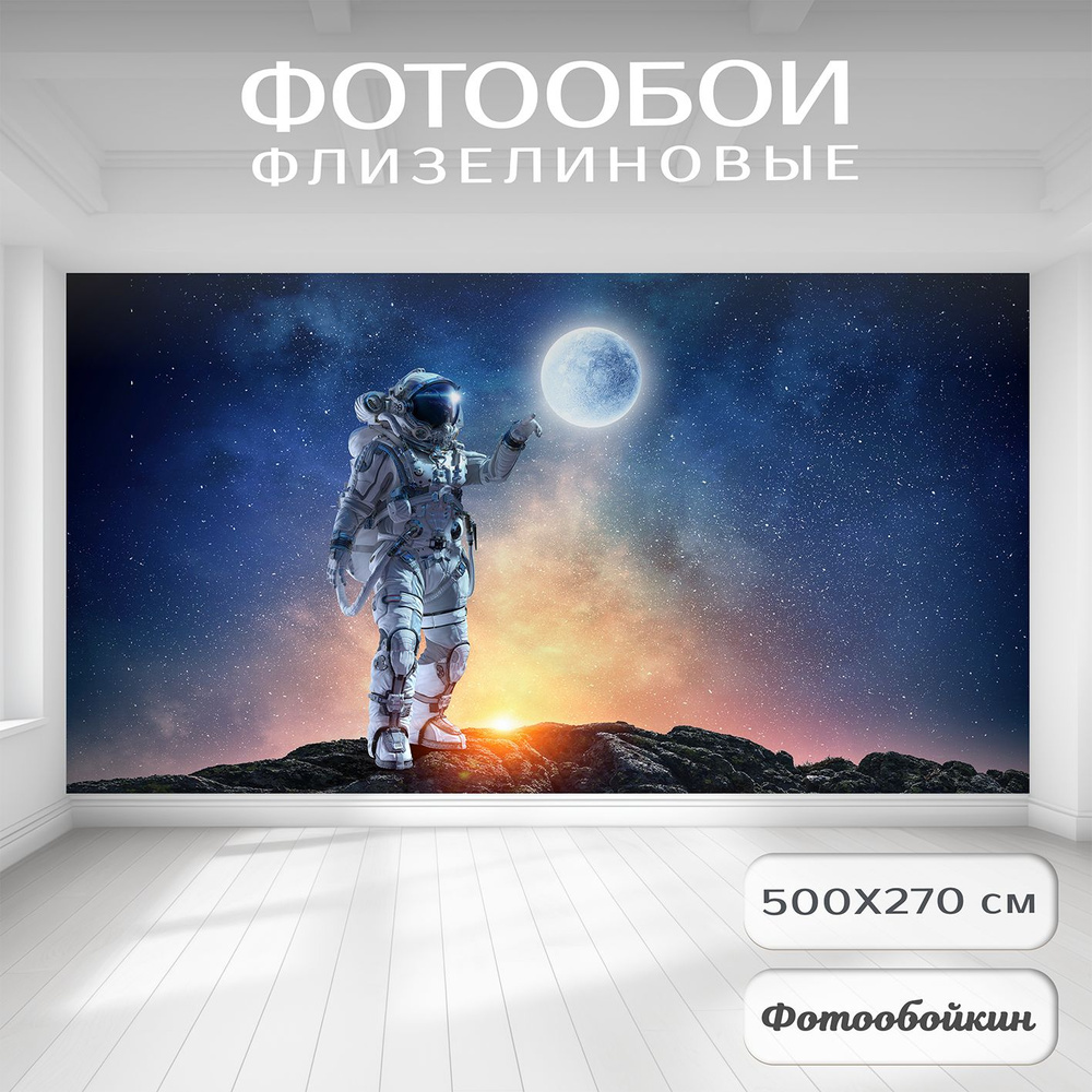 Фотообои 3d на стену флизелиновые детские Fotooboikin "Космонавт" 500х270 в комнату мальчику, девочке, #1