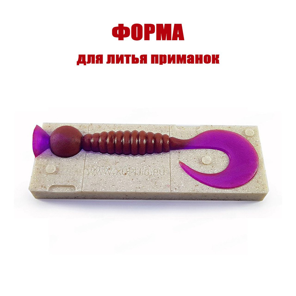 Twister M-041 4" 96 мм Форма из акрилового камня для литья рыболовных силиконовых приманок  #1