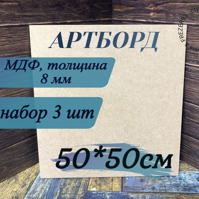 Артборд квадратный без ламинации ,МДФ,Заготовка для творчества ,50см*8мм,3шт  #1