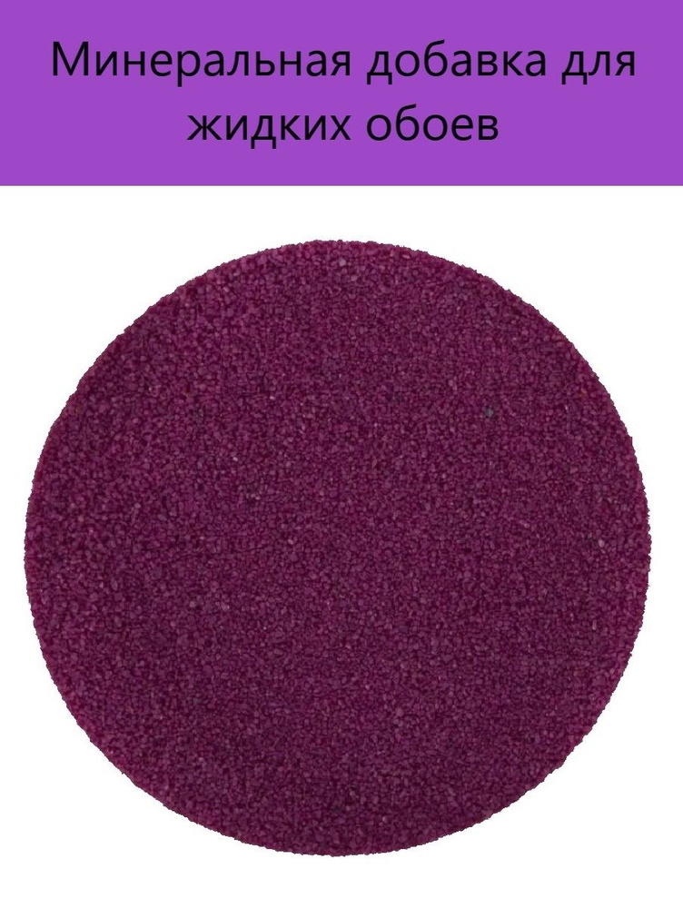 Минеральная добавка для жидких обоев, цвет фиолетовый #1