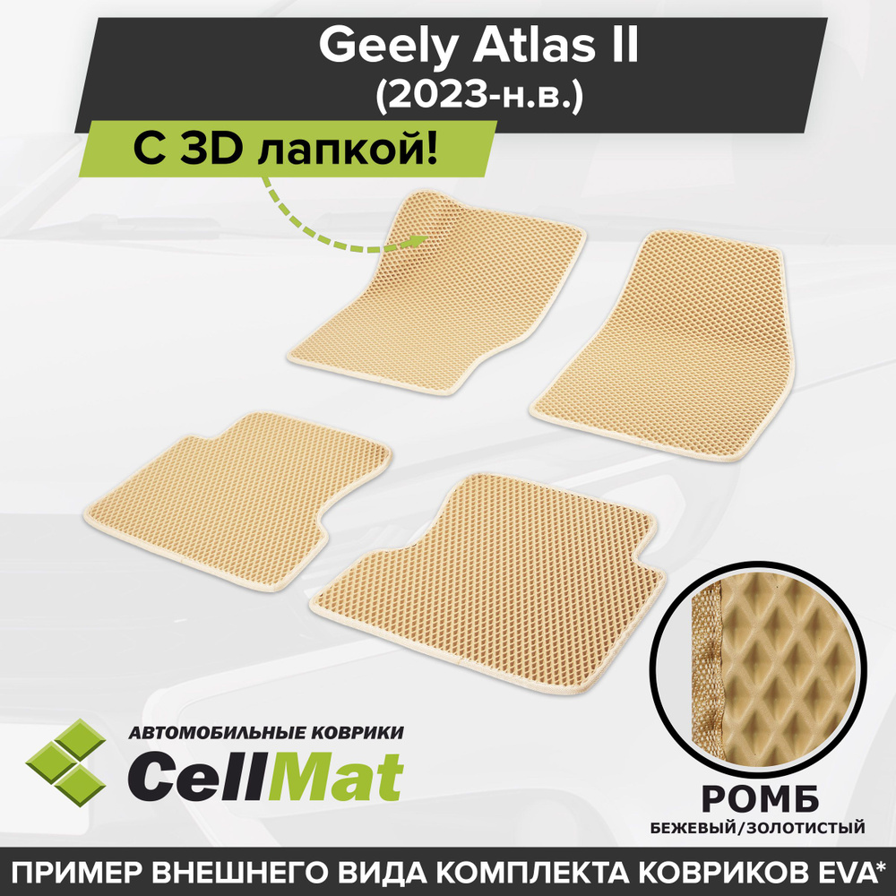 ЭВА ЕВА EVA коврики CellMat в салон c 3D лапкой для Geely Atlas II, Джили Атлас, 2-ое поколение, 2023-н.в. #1