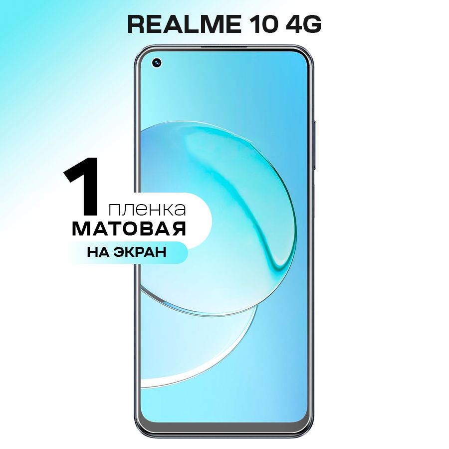 Гидрогелевая пленка на экран для Realme 10 4G / Матовая противоударная защитная пленка на Реалми 10 4g #1