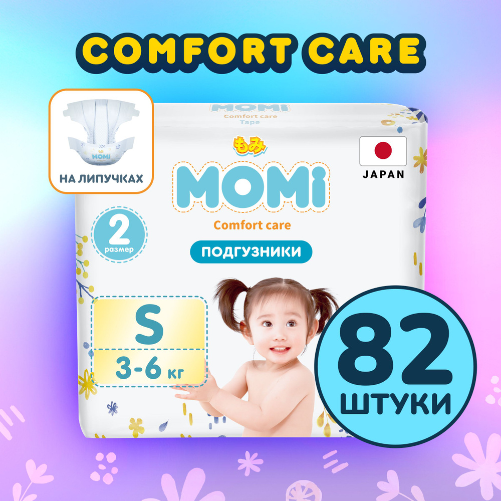 Momi Подгузники для новорожденных 3-6 кг размер 2 S 82 шт Comfort Care  #1
