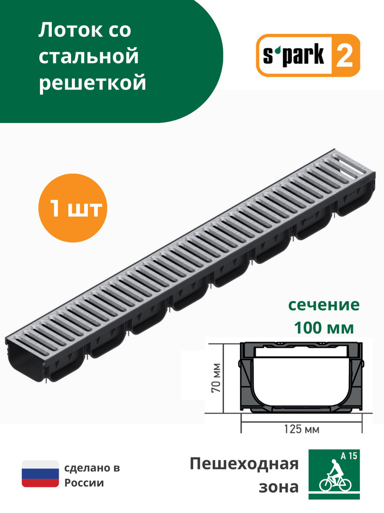 Лоток водоотводной пластиковый S'park 2 (1000х125х70, сечение 100) - 1 шт с решеткой стальной оцинкованной #1