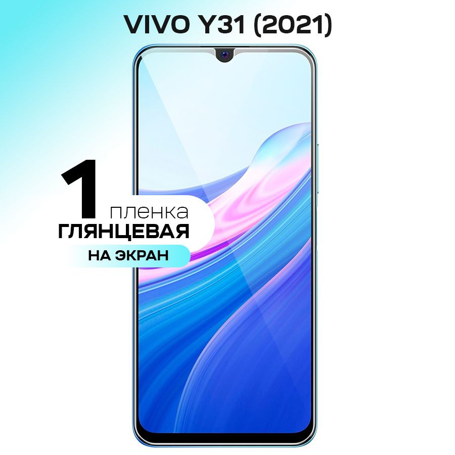 Гидрогелевая пленка на экран для Vivo Y31 (2021) / Противоударная защитная пленка на Виво У31 (2021) #1