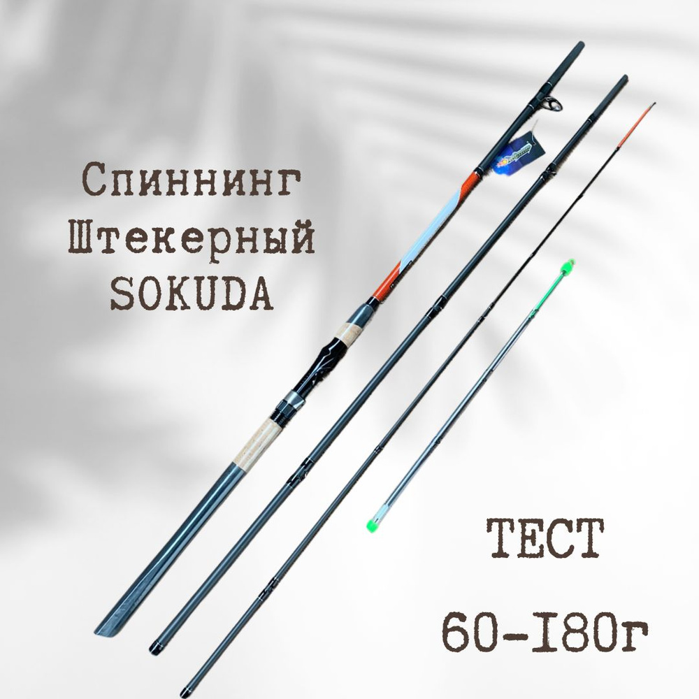 Спиннинг штекерный SOKUDA Super Hawk 3.3 м тест 60-180 г / удочка для рыбалки  #1