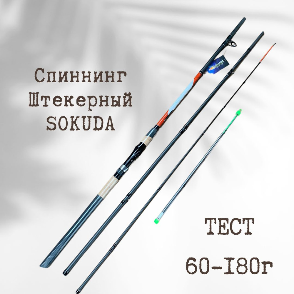 Спиннинг штекерный SOKUDA Super Hawk 3 м тест 60-180 г / удочка для рыбалки  #1